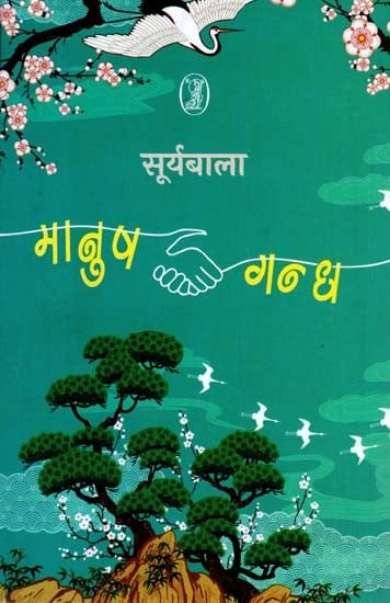मानुष गन्ध- Maanush Gandh (Collection of Stories)