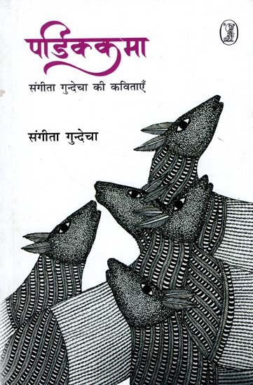 पडिक्कमा- Padikkama (Poems of Sangeeta Gundecha)