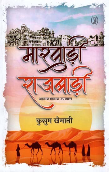 मारवाड़ी राजबाड़ी (आत्मकथात्मक उपन्यास)- Marwari Rajbari (Autobiographical Novel)