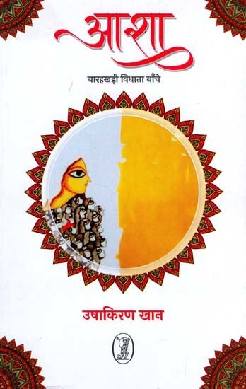 आशा बारहखड़ी विधाता बाँचे- Asha (Barakhadi Vidhata Banche)