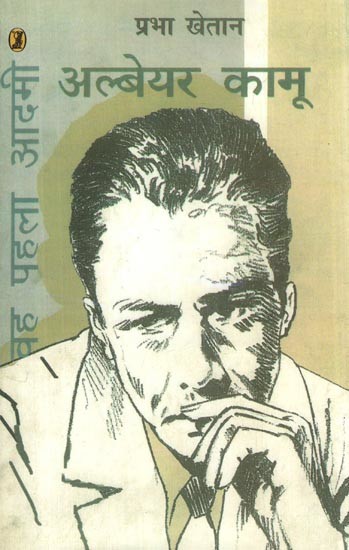अल्बेयर कामू: वह पहला आदमी- Albert Camus (The First Man)