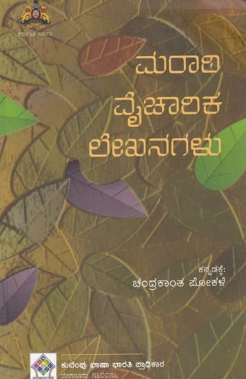 ಮರಾಠಿ ವೈಚಾಲಿಕ ಲೇಖನಗಳು- Marathi Vycharika Lekhangalu- Cultural Essays in Marathi (Kannada)