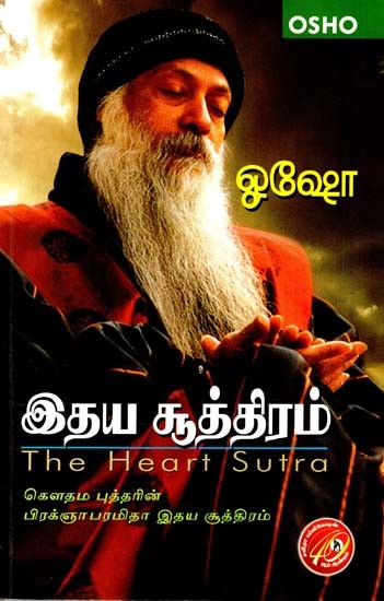 இதய சூத்திரம்: The Heart Sutra - Gautama Buddha Prajnaparamita Heart Sutra (Tamil)