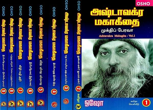 அஷ்டாவக்ர மகாகீதை: Ashtavakra Mahagita (Set of 9 Volumes) in Tamil