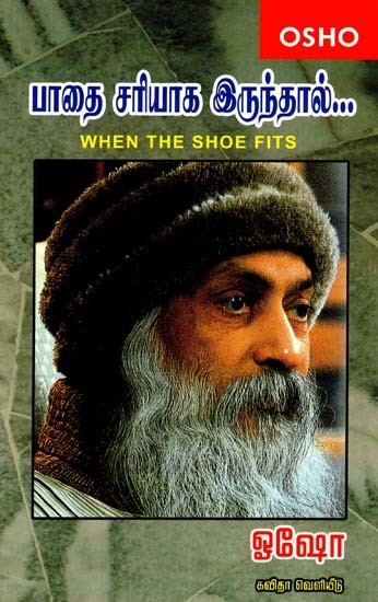 பாதை சரியாக இருந்தால்: When The Shoes Fits (Tamil)