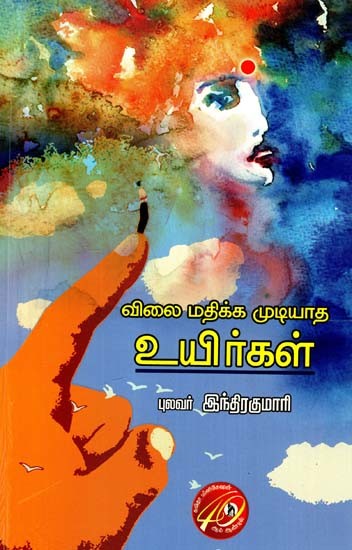 விலை மதிக்க முடியாத உயிர்கள்: Priceless Lives (Tamil)