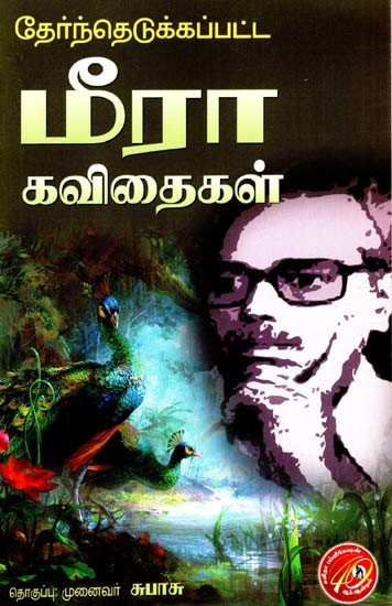 தேர்ந்தெடுக்கப்பட்ட மீரா கவிதைகள்: Selected Poems of Meera (Tamil)