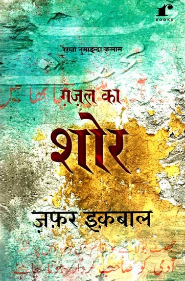 ग़ज़ल का शोर: Ghazal Ka Shor - By Rekhta Numainda Kalam (Ghazal)