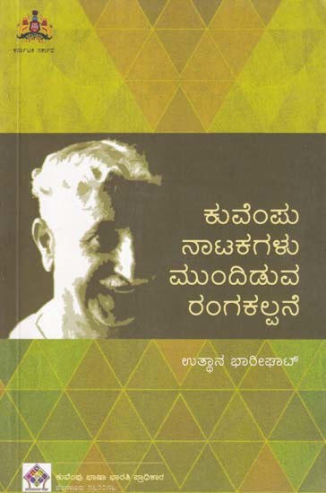 ಕುವೆಂಪು ನಾಟಕಗಳು ಮುಂದಿಡುವ ರಂಗಕಲ್ಪನೆ- Theatre Concept of Kuvempu's Dramas (Kannada)