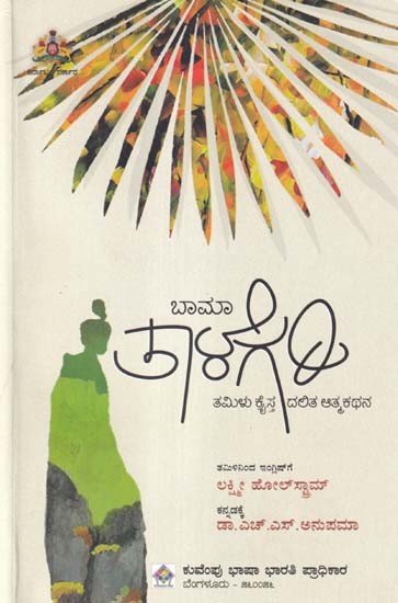 ತಾಳೆ ಗರಿ (ತಮಿಳು ಕ್ರೈಸ್ತ ದಲಿತ ಆತ್ಮಕಥನ)- Thaale Gari: Tamil Christian Dalit Autobiography (Kannada)