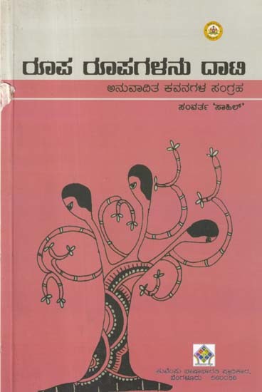 ರೂಪ ರೂಪಗಳನು ದಾಟಿ (ಅನುವಾದಿತ ಕವನಗಳ ಸಂಗ್ರಹ)- Roopa Roopangalanu Dati: Collection of Traanslated Poems (Kannada)