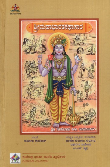 ಶ್ರೀ ಮಹಾಭಾರತ ಕಥಾಸಾರ- Shri Mahabharata Kathasara (Kannada)