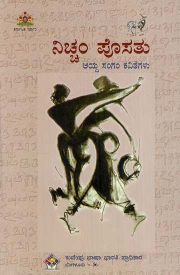 ನಿಚ್ಚಂ ಪೊಸತು- Niccham Posathu: Selections from Sangam Poetry (Kannada)