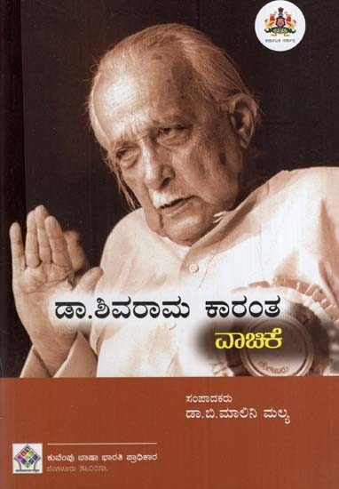 ಶಿವರಾಮ ಕಾರಂತ ವಾಚಿಕೆ- Shivaram Karanta Vachika (Kannada)