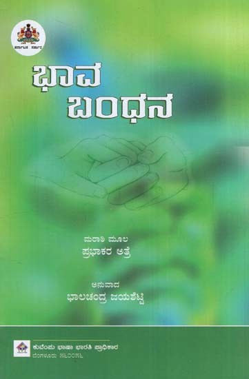 ಭಾವ ಬಂಧನ- Bhava Bandhana Translation of Marathi Novel 'Gunthatha Hriday He'  (Kannada)