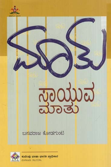 ಮಾತು ಸಾಯುವ ಮಾತು- Mathu Saayuva Maathu (Kannada)