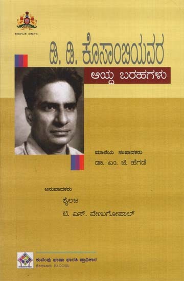 ಡಿ.ಡಿ. ಕೊಸಾಂಬಿಯ ಅವರ ಆಯ್ದ ಬರಹಗಳು- Selected Writings of D.D. Kosambi (Kannada)