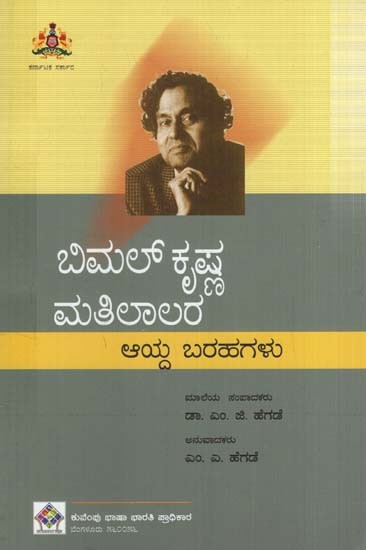 ಬಿಮಲ್ ಕೃಷ್ಣ ಮತಿಲಾಲ ಅವರ ಆಯ್ದ ಬರಹಗಳು- Selected Writings of Bimal Krishna Matilala (Kannada)