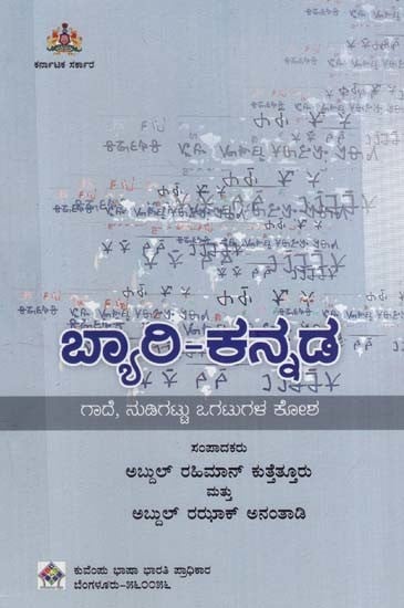 ಒಗಟುಗಳ ಕೋಶ- Byary Kannada Gade, Nudigattu Mattu Ogatugala Kosha (Kannada)