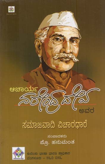 ಆಚಾರ್ಯ ನರೇಂದ್ರದೇವ ಅವರ ಸಮಾಜವಾದಿ ವಿಚಾರಧಾರೆ- Socialist Ideology of Acharya Narendradeva (Kannada)
