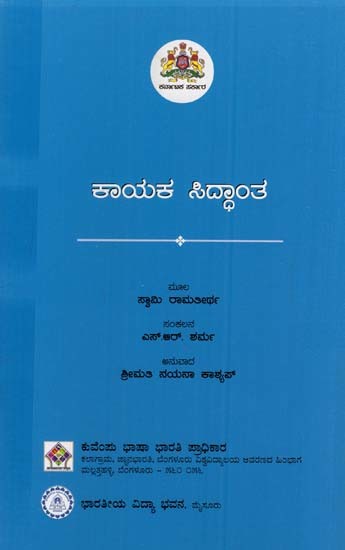ಕಾಯಕ ಸಿದ್ಧಾಂತ- Kayaka Siddhanta (Kannada)