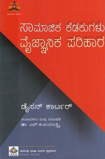 ಸಾಮಾಜಿಕ ಕೆಡಕುಗಳು ವೈಜ್ಞಾನಿಕ ಪರಿಹಾರ- Samajika Kedukugalu Vaijnanika Pariharagallu (Kannada)