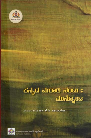 ಕನ್ನಡ ಮರಾಠಿ ನಂಟು: ಮುನ್ನೋಟ- Kannada Marathi Nantu: Munnota- Collection of Seminar Papers (Kannada)