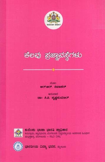 ಕೆಲವು ಪ್ರಜ್ಞಾವಸ್ಥೆಗಳು- Kelavu Prajnavasthegalu (Kannada)