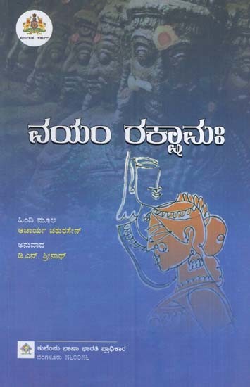 ನಯಂ ರಕ್ಖಾನಃ- Vayam Rakshmaha (Kannada)