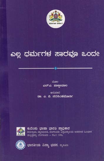 ಎಲ್ಲ ಧರ್ಮಗಳ ಸಾರವೂ ಒಂದೇ- Ella Dharmagala Saravu Onde (Kannada)