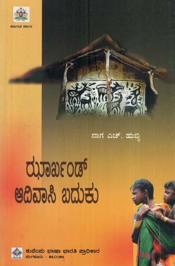 ಝಾರ್ಖಂಡ್ ಆದಿವಾಸಿ ಬದುಕು- Jharkhand Tribal Life and Culture (Kannada)