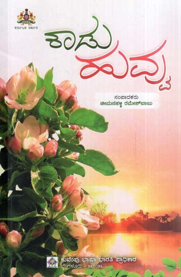 ಕಾಡು ಹುಬ್ಬು- Kaadu Huvvu: A Collection of Poems (Kannada)