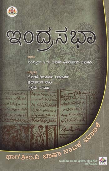 ಇಂದ್ರಸಭಾ- Indrasabha: Urdu Original Syed Aga Hasan Amanat Lakhnavi's Indrasabha (Kannada)