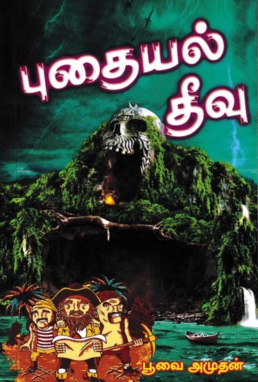 புதையல் தீவு: Puthayal Theevu (Tamil)