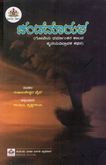 ಚಂಡಮಾರುತ: The Storm-A Heartbreaking Story of Goa's Conversion (Kannada)