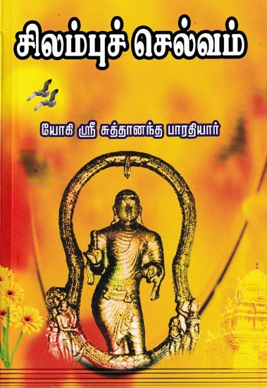 சிலம்புச் செல்வம்: Silampuch Selvam (Tamil)