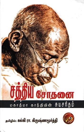 சத்திய சோதனை (மகாத்மா காந்தியின் சுயசரிதம்): Sathya Sothanai Mahatma Gandhi Auto-Biography (Tamil)
