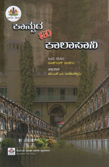 ಕಾನ್ನುರ ಟು ಕಾಲಾಪಾನಿ: Kanpur to Kalapani -Novel (Kannada)