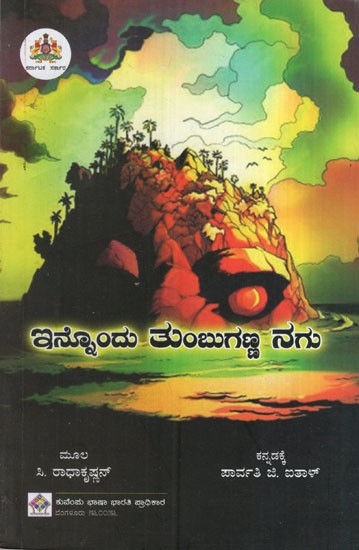 ಇನ್ನೊಂದು ತುಂಬುಗಣ್ಣ ನಗು: Another Full-Eyed Smile - A Malayalam Novel (Kannada)