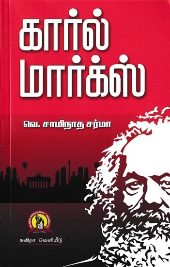 கார்ல் மார்க்ஸ்: Karl Marx (Tamil)