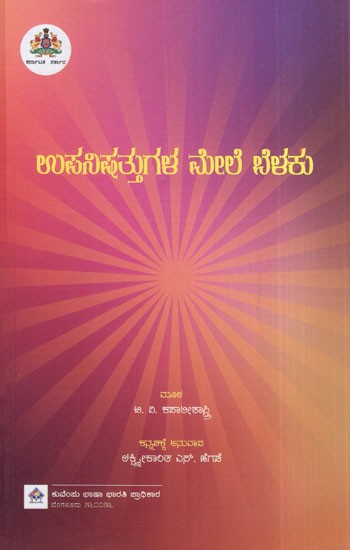 ಉಪನಿಷತ್ತುಗಳ ಮೇಲೆ ಬೆಳಕು: Light on the Upanishads With Sri Aurobindo Darshan
