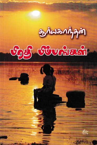 பிரதி பிம்பங்கள்: Pirathi Bimbangal (Tamil)