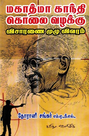 மகாத்மா காந்தி கொலை வழக்கு விசாரணை முழு விவரம்: Mahatma Gandhi Kolai Vazhakku Visaranai Muzhu Vivaram (Tamil)