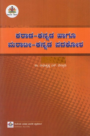ಕರಾಡ ಕನ್ನಡ ಹಾಗೂ ಮಠಾಟೀ-ಕನ್ನಡ ಪದಕೋಶ: Karada Kannada and Marathi-Kannada Dictionary