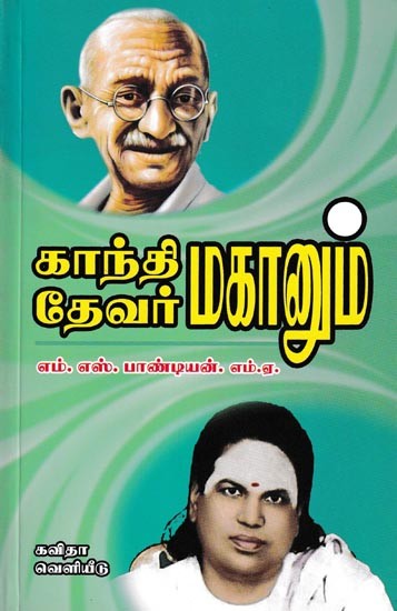 காந்தி மகானும் தேவர் மகானும்: Gandhi Mahanum Thevar Mahanum (Tamil)