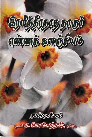 இரவீந்திரநாத தாகுர் எண்ணக் களஞ்சியம்: Rabindranath Tagore Thought Repository (Tamil)