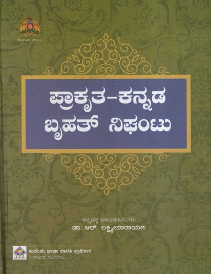 ಪ್ರಾಕೃತ-ಕನ್ನಡ ಬೃಹತ್ ನಿಘಂಟು: Prakrit-Kannada Big Dictionary (Kannada version of Sri Hargovindas Trikam Chand Sale's 'Pai-Sadda- Mahannavo' Prakrit–Hindi Kosha)