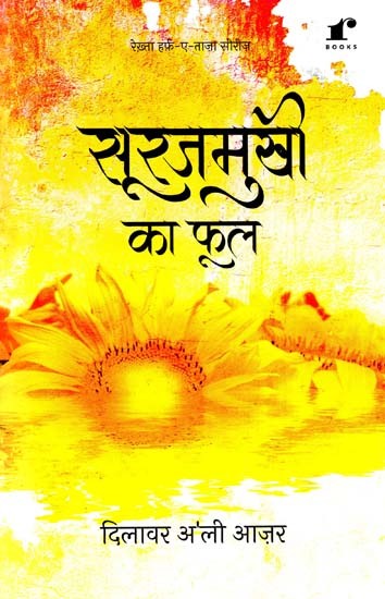 सूरजमुखी का फूल: Surajmukhi ka Phool- Rekhta Harf-e-Taza Series (Ghazal)