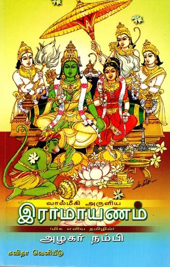 வால்மீகி அருளிய இராமாயணம்: Ramayana By Valmiki (In Very Simple Tamil Style)