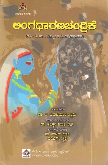 ಲಿಂಗಧಾರಣಚಂದ್ರಿಕೆ (ಶಿರಸಿ ಗುರುಶಾಂತಶಾಸ್ತ್ರೀ ಅವರ ಕನ್ನಡಾನುವಾದ): Lingadharachandrike (Kannada Translation by Shirasi Gurushanthasastri)